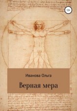 читать Верная мера