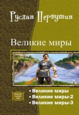 читать Великие Миры. Трилогия