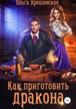 читать Как приготовить дракона