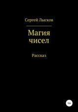 читать Магия чисел