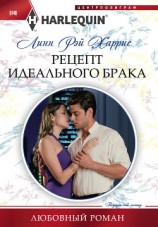читать Рецепт идеального брака
