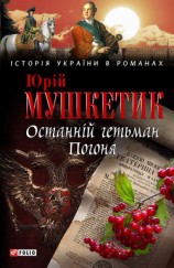 читать Останній гетьман. Погоня