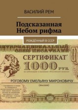 читать Подсказанная Небом рифма. Рождённый в СССР
