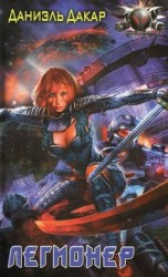 читать Легионер