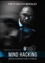 читать Mind Hacking. Скрытые возможности мозга человека