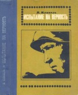 читать Испытание на верность(Роман)