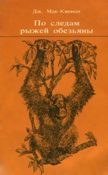 читать Киннон   По следам рыжей обезьяны