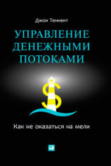 читать Управление денежными потоками. Как не оказаться на мели