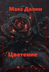 читать Цветение