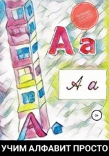 читать Учим алфавит просто