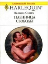 читать Пленница свободы