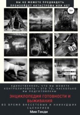 читать Энциклопедия готовности и выживания во время внесетевых и наихудших сценариев