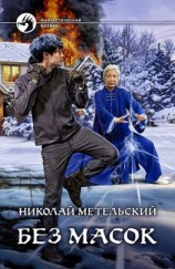 читать Без масок