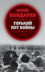 читать Горький пот войны