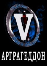 читать Я попал в ЛитРПГ-5. Арграгеддон