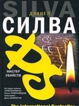 читать Мастер убийств