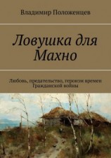 читать Ловушка для Махно. Любовь, предательство, героизм времен Гражданской войны [Белая Бестия]