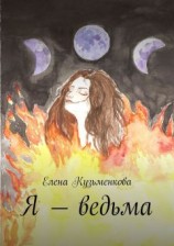 читать Я  ведьма