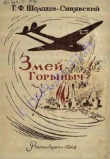 читать Змей-Горыныч