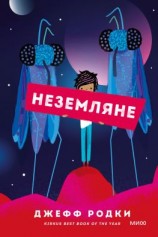 читать Неземляне