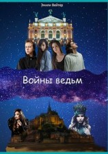 читать Войны ведьм