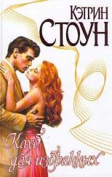 читать Клуб для избранных