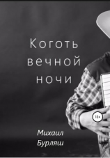 читать Коготь вечной ночи