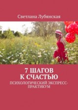 читать 7 шагов к счастью. Психологический экспресс-практикум