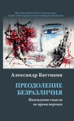 читать Преодоление безразличия. Нахождение смысла во время перемен