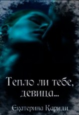 читать Тепло ли тебе, девица...