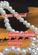 читать Боевое оружие богемы