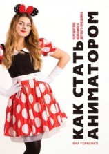 читать Как стать аниматором. 100 секретов идеального детского праздника