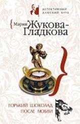 читать Горький шоколад после любви
