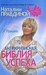 читать Антикризисная библия успеха