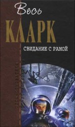 читать Свидание с Рамой