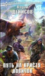 читать Новичок