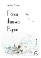 читать Покой жителей Верно