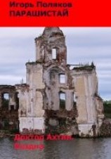 читать Доктор Ахтин. Бездна