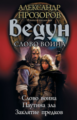 читать Ведун. Слово воина: Слово воина. Паутина зла. Заклятие предков