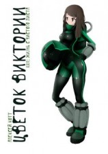 читать Цветок Виктории