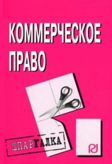 читать Коммерческое право: Шпаргалка