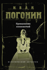 читать Превышение полномочий