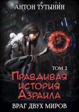 читать INTERITE (Опустошение) 1.2 [Правдивая история Азраила. Враг двух миров. Том 2-й]