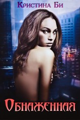 читать Обнаженная