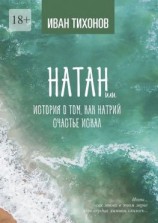 читать Натан, или История о том, как Натрий счастье искал