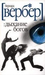 читать Дыхание богов