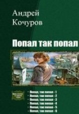 читать Попал, так попал. Гексалогия