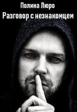 читать Разговор с незнакомцем