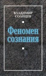читать Феномен сознания