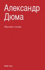 читать Мертвая голова
